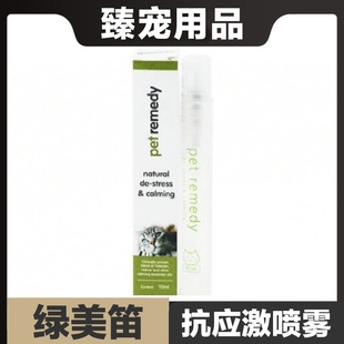 绿美笛猫咪抗应激喷雾10ml舒缓情绪滋尿乱拉抓挠焦躁哈气炸毛安抚