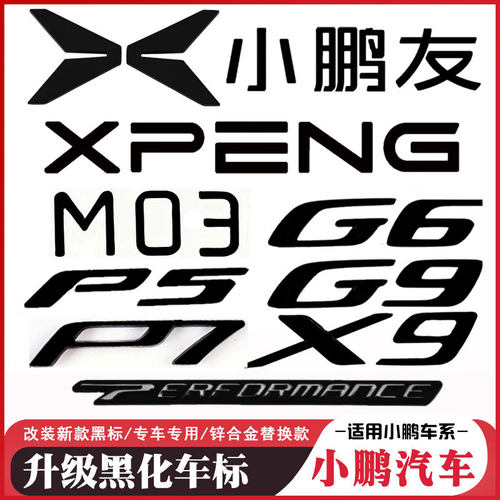 适用于小鹏汽车M/P5/P7/G6/G9/X9黑色车标外观黑化黑标合金覆盖款