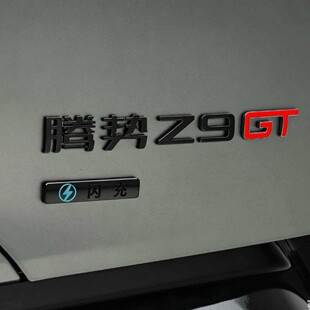 适用于比亚迪腾势z9gt运动个性黑武士无损车标覆盖改装