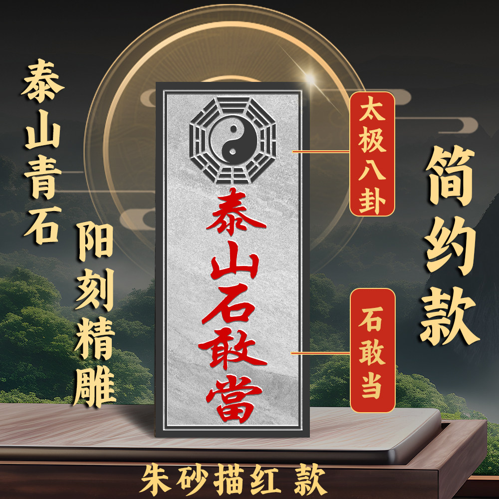 正宗泰山石敢当化路冲山海镇贴挂专用精雕泰山青石门口室外镇宅图片