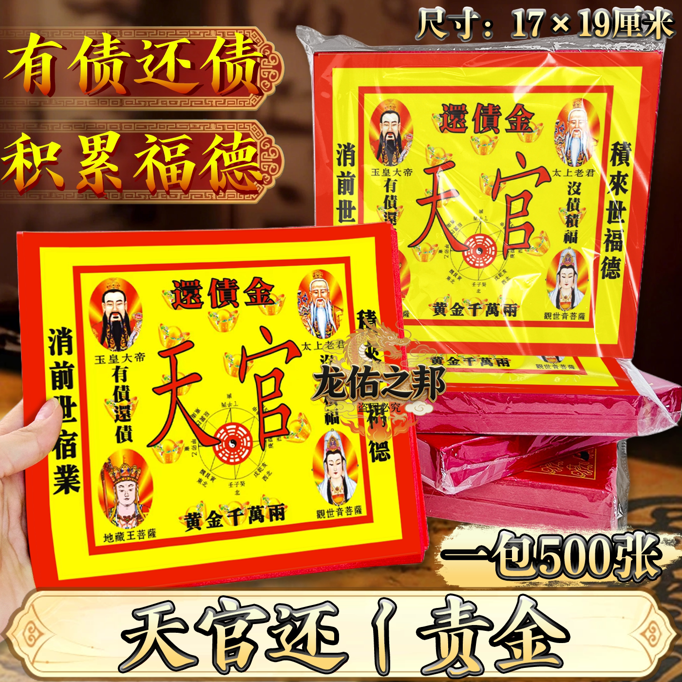 1包500张天官还债金彩印有债还债积累福德17*19厘米单面印制烧纸