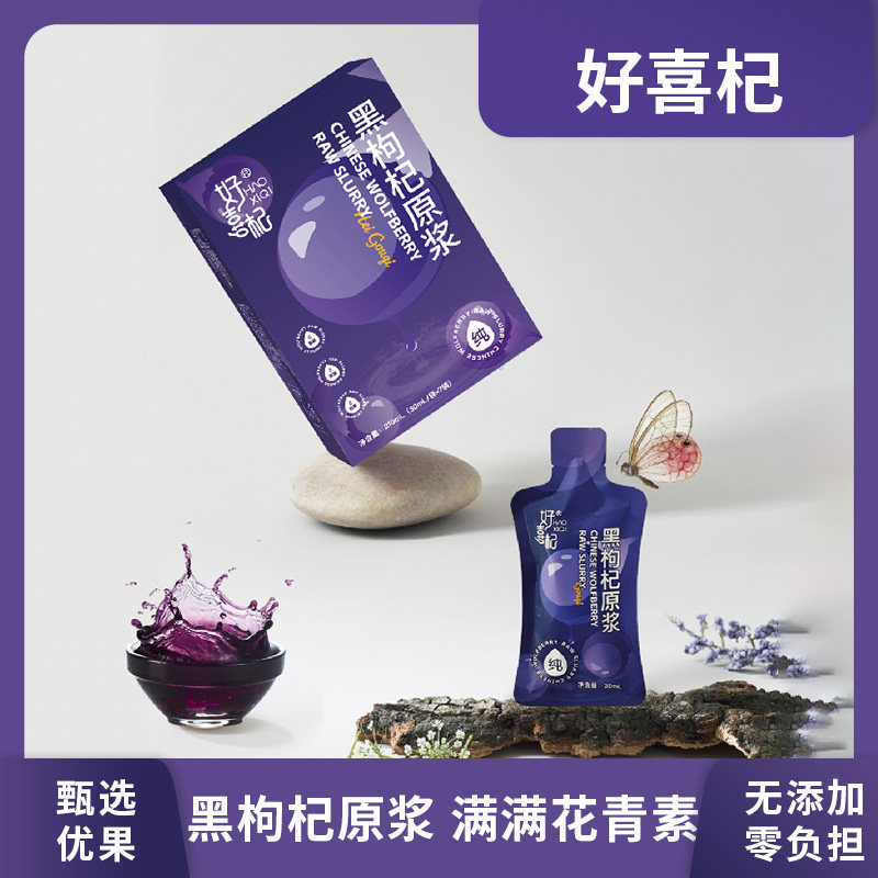 好喜杞210ml黑枸杞原浆液态小分子好吸收满满花青素独立小袋ls