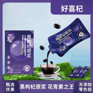 好喜杞210ml黑枸杞原浆液态小分子好吸收满满花青素独立小袋便携