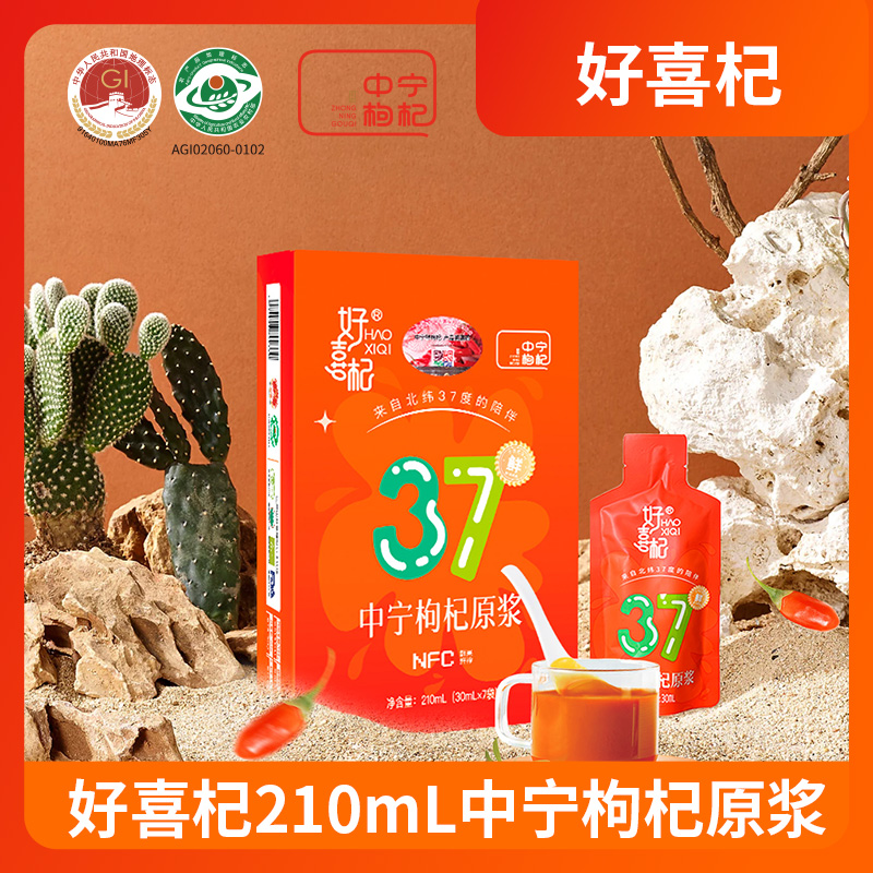 【悟空粉丝专享】210ml中宁鲜枸杞原浆小袋包装 NFC鲜果鲜榨