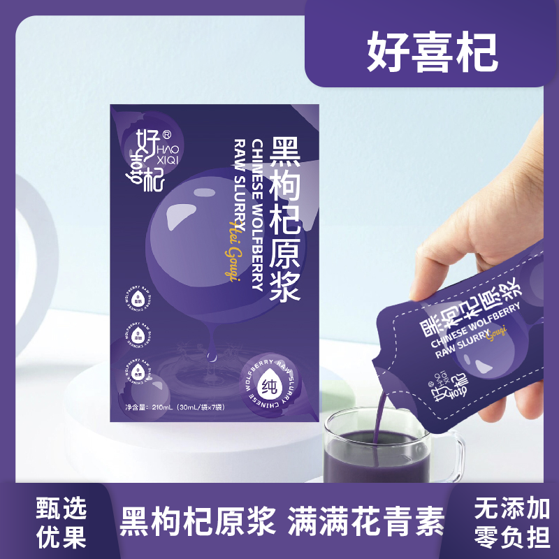 【悟空粉丝专享】好喜杞210ml黑枸杞原浆液态好吸收满满花青素