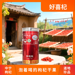 【悟空粉丝专享】好喜杞256g特优级罐装中宁枸杞干果头茬特优枸杞