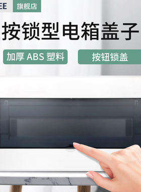 智阁平板型家用13位配电箱盖子孔距255空开面板强电箱310闸箱盒盖