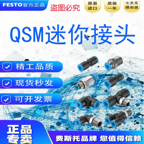 FESTO迷你接头QSM-QSML-QSMT-QSMY-M3-M4-M5-M6-M7-1/8-1/4-4-6-I