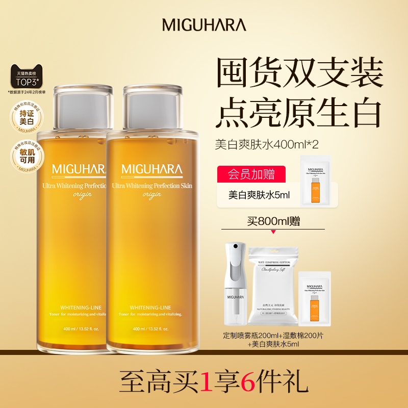 MIGUHARA湿敷水保湿补水乳咪咕哈啦去黄提亮美白淡斑保湿补水精华