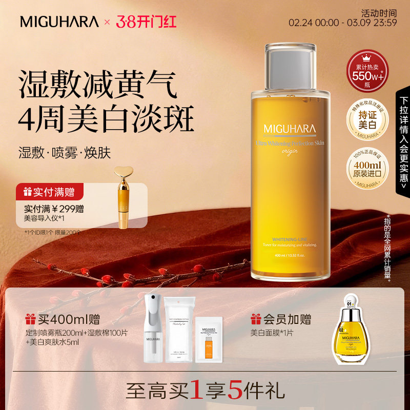 【38现货】MIGUHARA湿敷水咪咕哈啦美白淡斑爽肤水提亮保湿补水