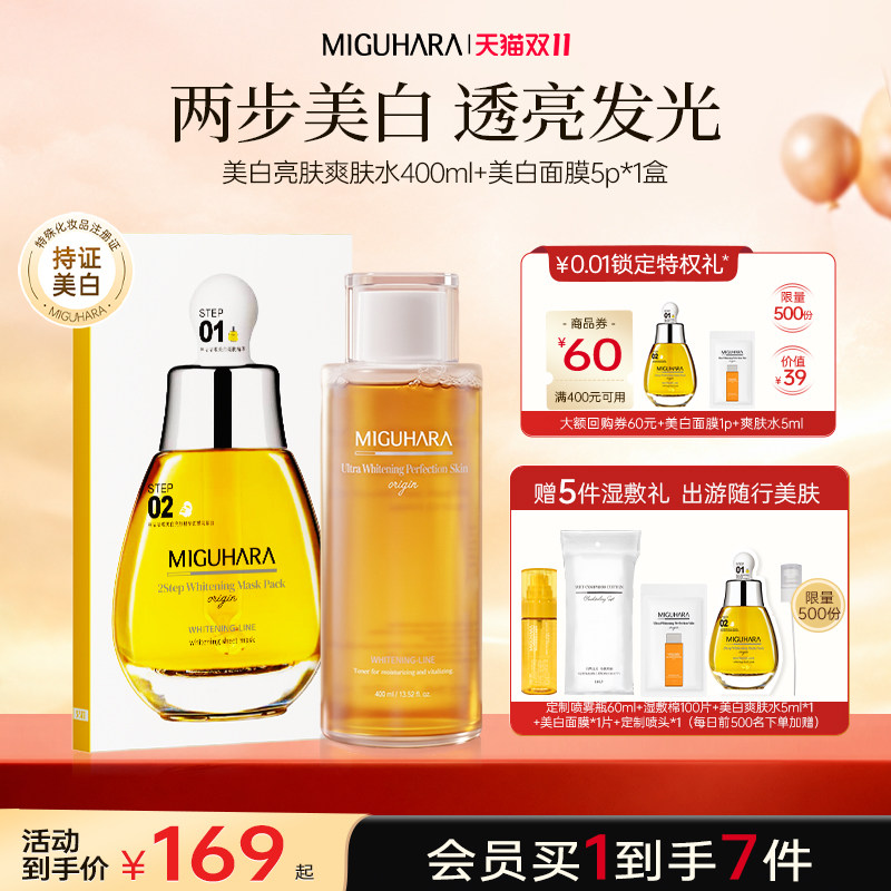 【双11狂欢购】咪咕哈啦美白亮肤爽肤水面膜CP套装补水官方正品