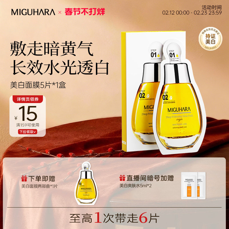 MIGUHARA咪咕哈啦美白淡斑面膜亮肤精华黄胖子补水保湿去黄气暗沉