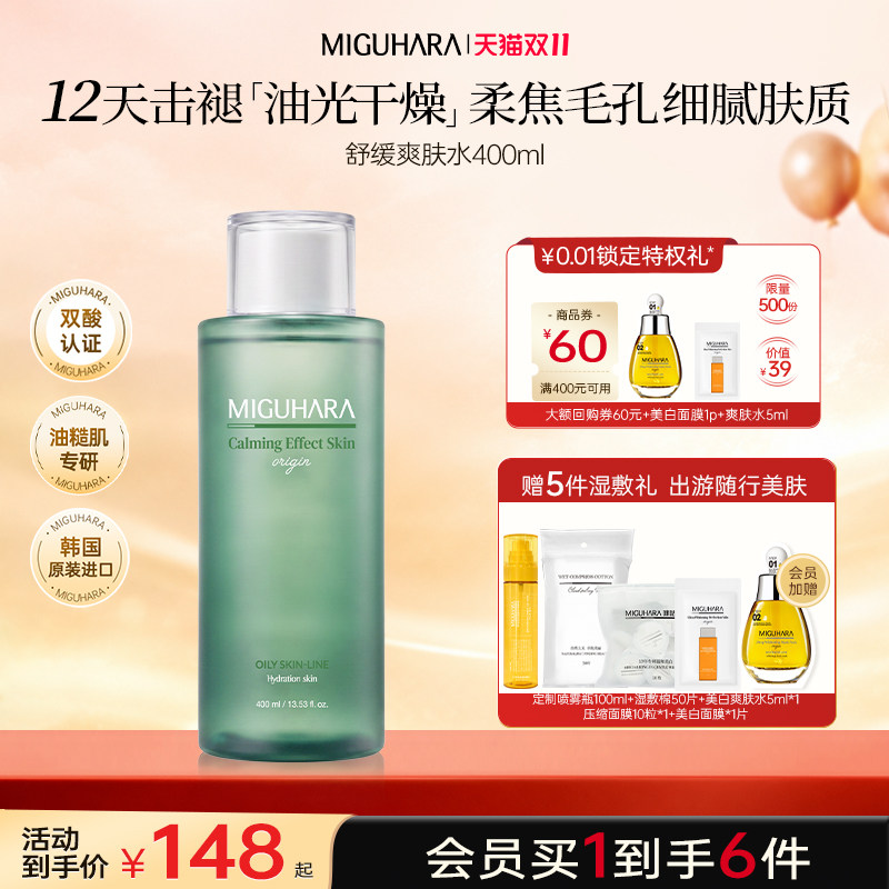【双11狂欢】咪咕哈啦控油湿敷水精华舒缓毛孔化妆水杨酸油皮敏感