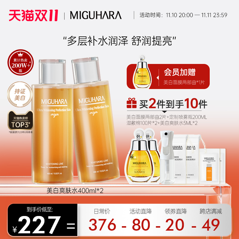 【立即加购】MIGUHARA湿敷水补水保湿喷雾化妆水美白爽肤水女2瓶