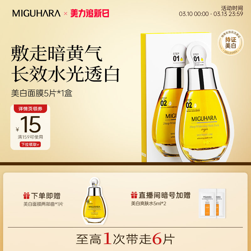 MIGUHARA咪咕哈啦美白淡斑面膜亮肤精华黄胖子补水保湿去黄气暗沉