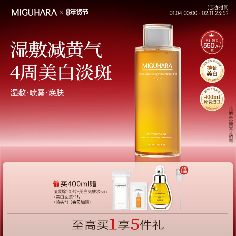 MIGUHARA湿敷水补水保湿喷雾美白提亮咪咕哈啦去黄气暗沉爽肤水女