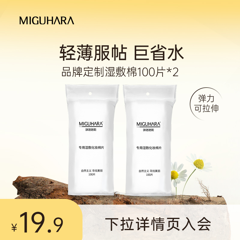 MIGUHARA湿敷专用化妆棉敷脸补水可拉伸超薄网纹面膜纸卸妆棉片 彩妆/香水/美妆工具 美妆蛋/扑/海绵 原图主图