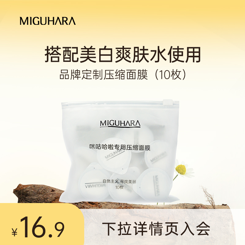 MIGUHARA压缩面膜纸10粒水疗湿敷专用一次性超薄补水纯棉干面膜扣