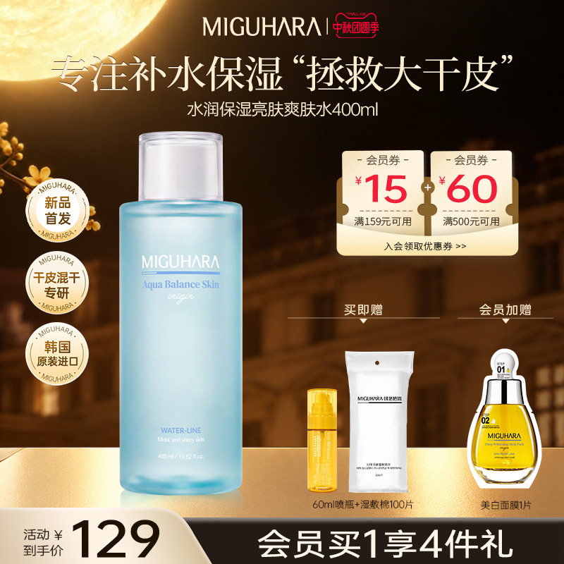 咪咕哈啦温和湿敷水超补水保湿水