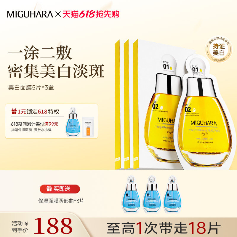 MIGUHARA美白淡斑面膜洋甘菊亮肤精华补水保湿减黄气暗沉祛斑润白