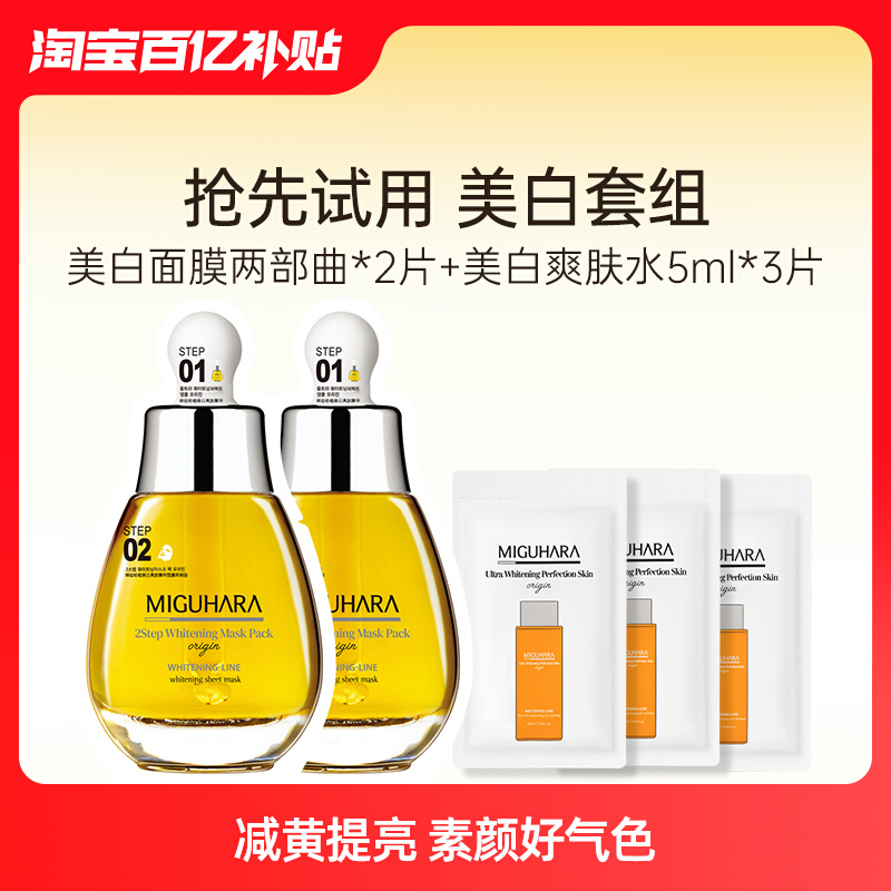 【百亿补贴】MIGUHARA美白面膜*2片+美白爽肤水5ml*3片去黄提亮 美容护肤/美体/精油 面部护理套装 原图主图