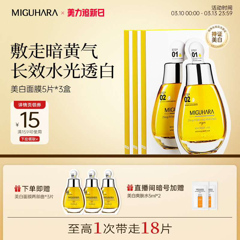 MIGUHARA咪咕哈啦美白淡斑面膜亮肤精华黄胖子补水保湿去黄气暗沉