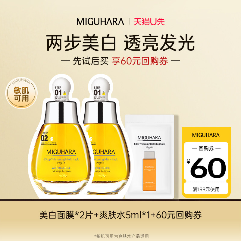 【天猫U先】咪咕哈啦美白面膜*2片+美白爽肤水5ml*1