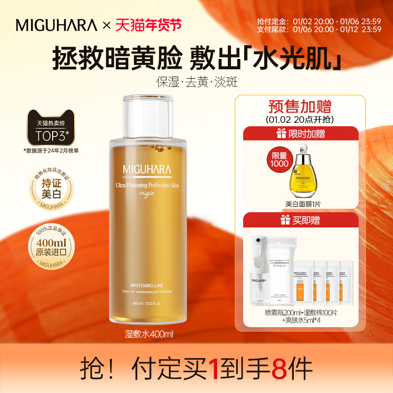 MIGUHARA湿敷水保湿喷雾咪咕哈啦美白去黄发光水乳爽肤水化妆护肤