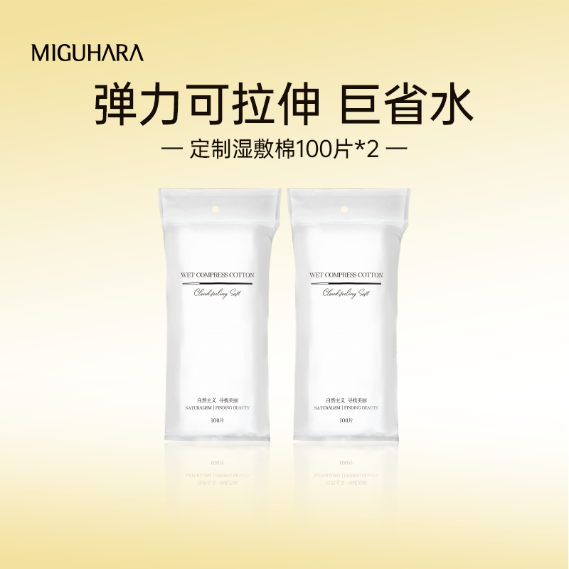MIGUHARA湿敷专用化妆棉敷脸补水可拉伸超薄网纹面膜纸卸妆棉片