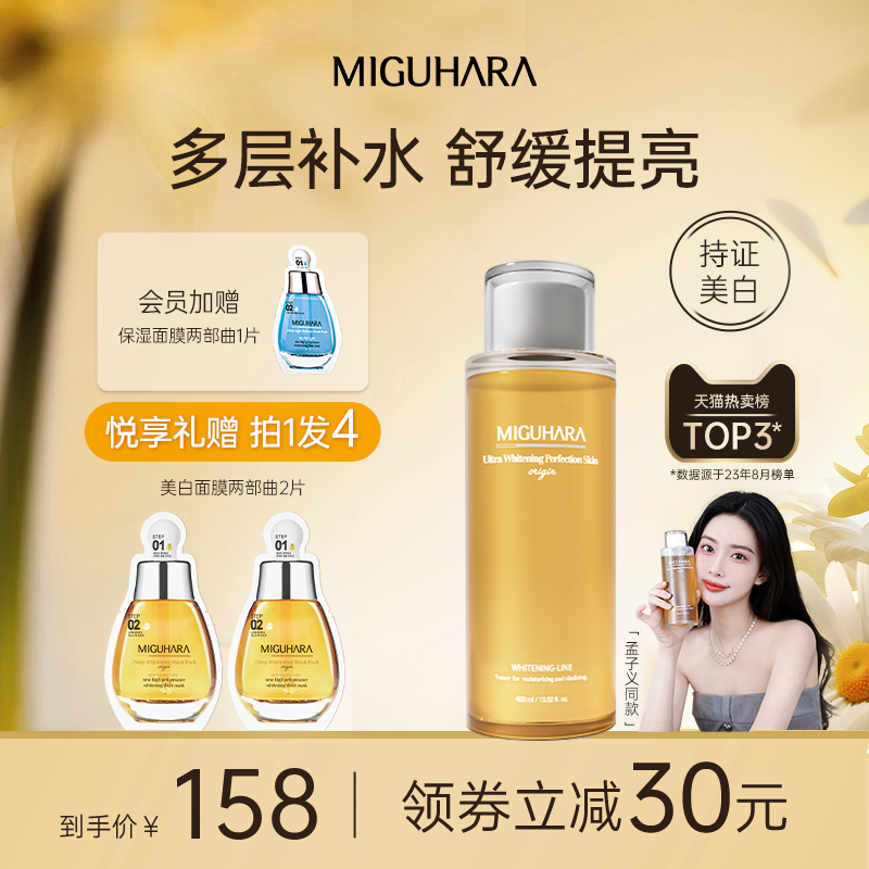 MIGUHARA湿敷水补水保湿精华喷雾化妆水美白发光护肤爽肤水女正品