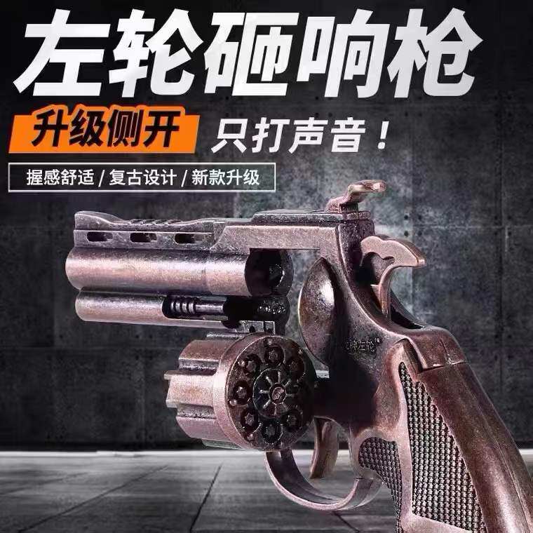 左轮砸响炮玩具枪侧开砸炮枪砸响枪全金属8090后怀旧玩具不可发射