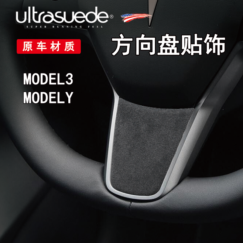 特斯拉原厂色翻毛皮方向盘装饰