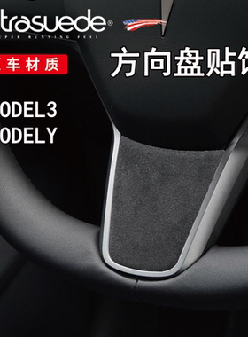 特斯拉Model 3 Model Y 方向盘装饰贴 小贴片 翻毛皮 内饰改装
