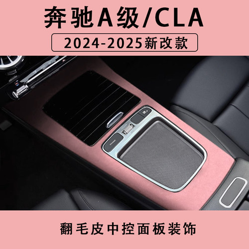 24-25新改款奔驰A级A200L中控面板保护垫CLA