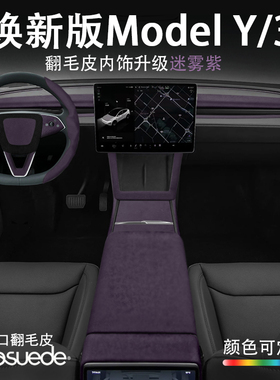 特斯拉焕新版Model3/YL迷雾紫内饰改装中控贴膜焕新y扶手箱保护套