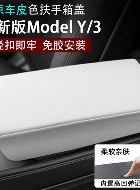 特斯拉焕新ModelYL焕新Model3扶手箱盖保护套垫缝线原车皮卡扣式