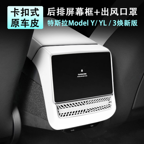焕新ModelYL3后排屏幕框免胶安装