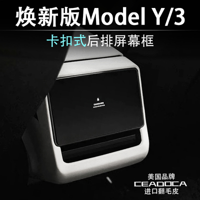 特斯拉焕新版Model Y/3后排屏幕保护框装饰焕新3扶手箱盖保护套丫