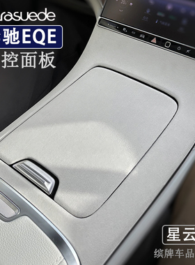 新款奔驰EQE中控面板垫EQS扶手箱盖内饰改装配件翻毛皮保护套贴片