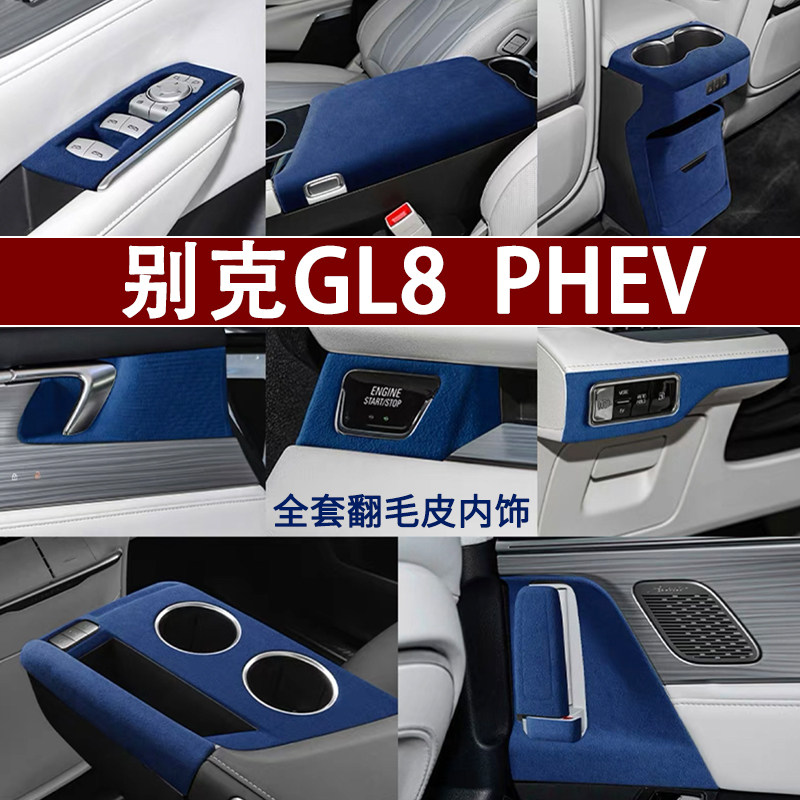 别克GL8PHEV全套内饰改装饰配件