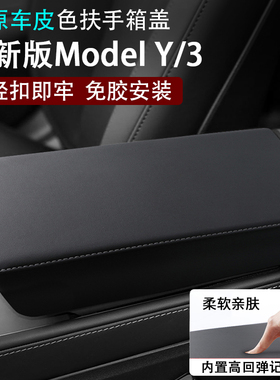 特斯拉焕新版Model3焕新ModelYL扶手箱盖套卡扣式内饰改装原车皮