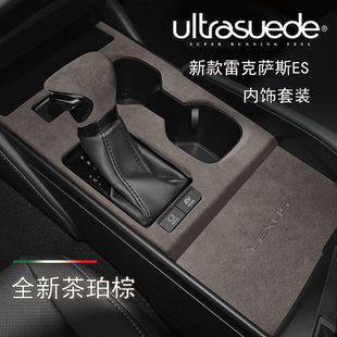 22-24新款雷克萨斯ES200/ES300h/260 中控面板翻毛皮内饰改装配件