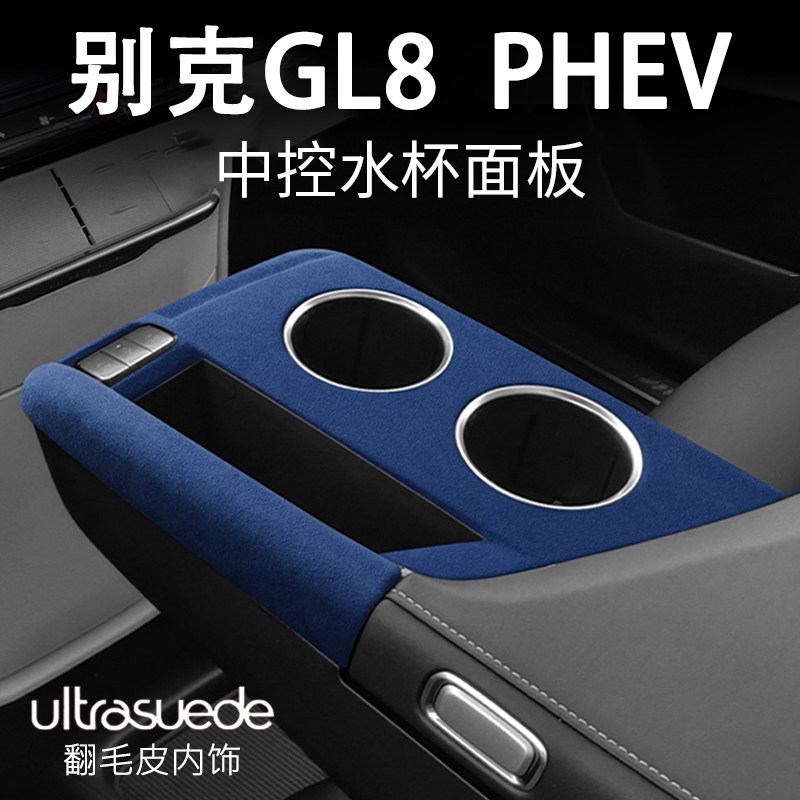 别克GL8PHEV陆尊新能源内饰改装