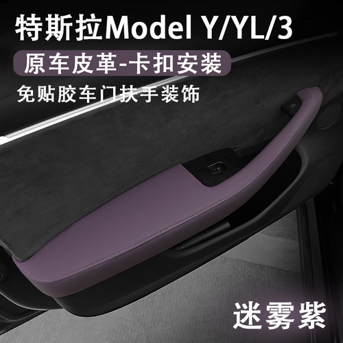 特斯拉ModelYL3车门扶手盖迷雾紫