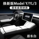 特斯拉焕新ModelYL3白色中控内饰原车皮车门扶手箱保护套屏幕框套