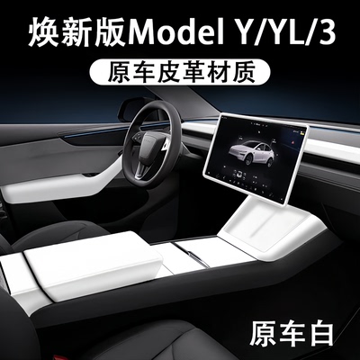 焕新ModelYL3白色内饰改装皮革