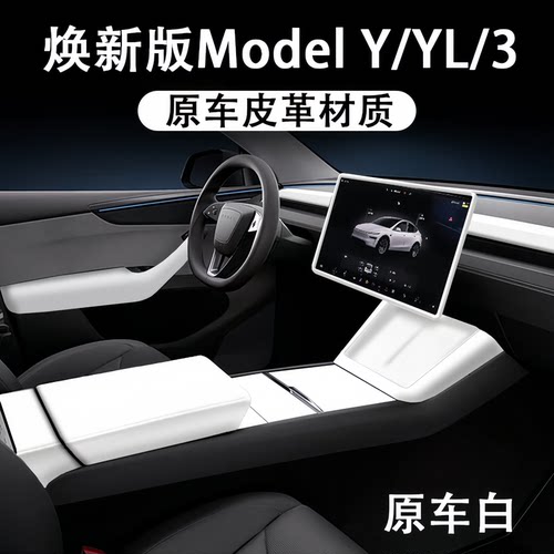 焕新ModelYL3白色内饰改装皮革