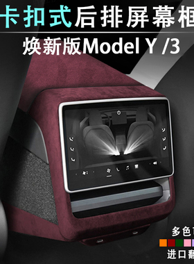 23-26新款特斯拉ModelYL3焕新版后排屏幕保护毛豆Y翻毛皮扶手箱盖