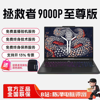 联想拯救者Y9000P至尊版游戏本