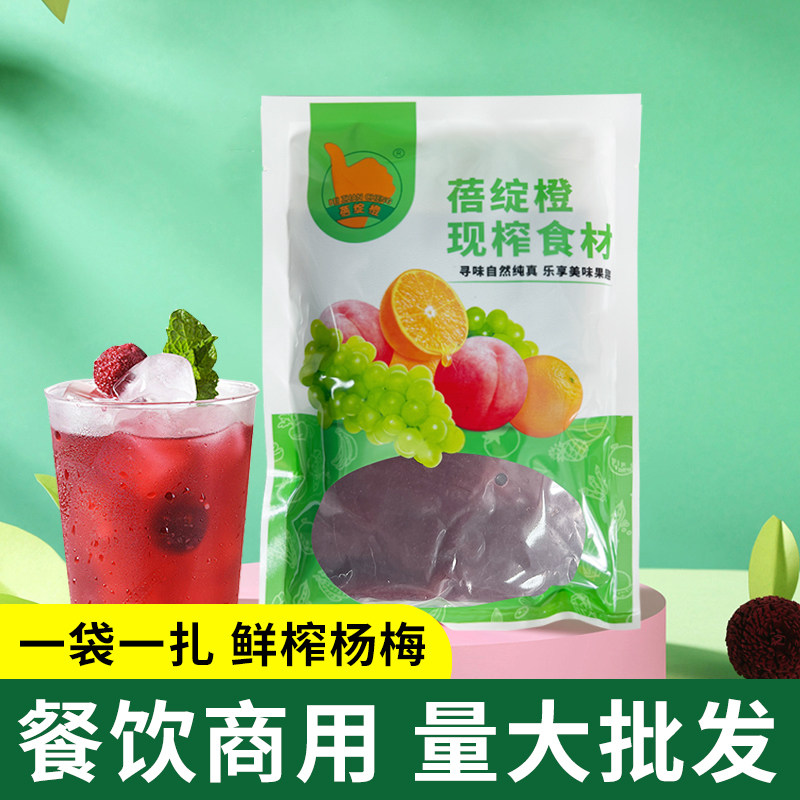 鲜榨杨梅果汁原浆现榨果汁冷饮酒店餐饮商用金桔柠檬雪梨芒果橙汁